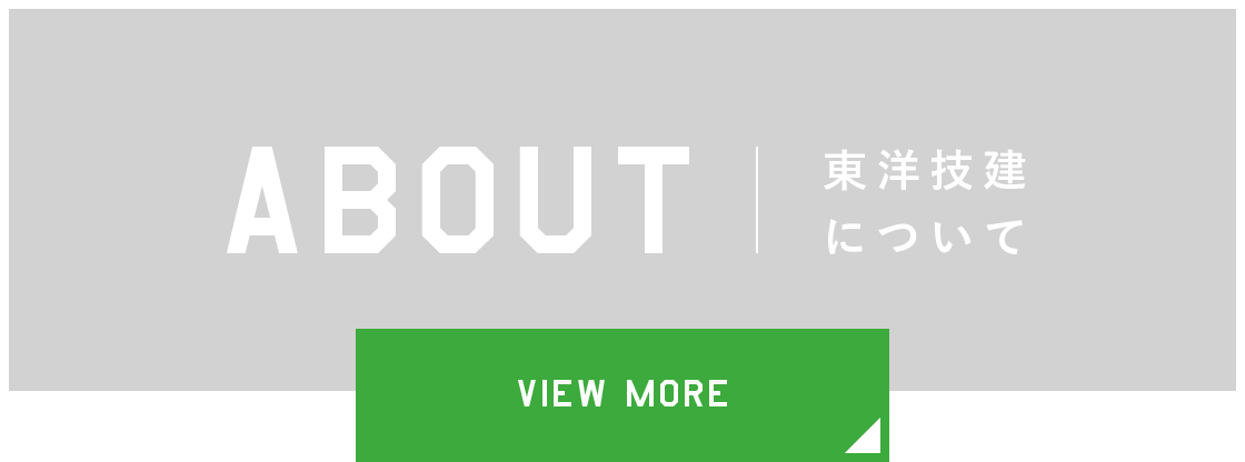 ABOUT 東洋技建について