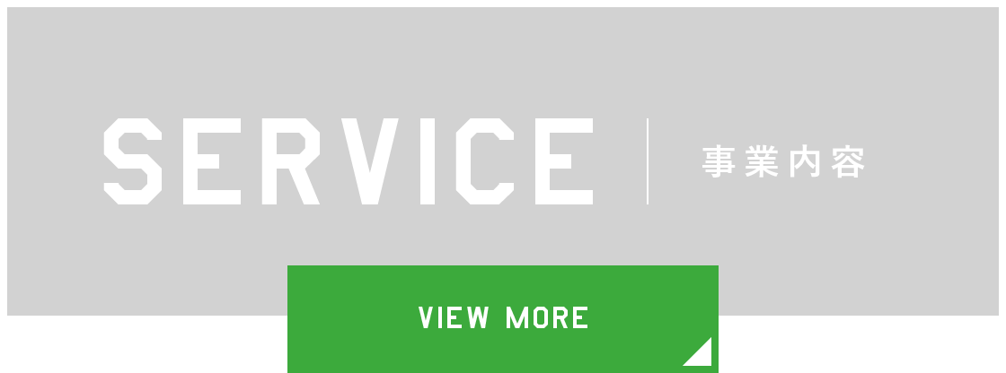 SERVICES 事業内容