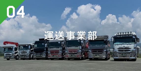 運送事業部